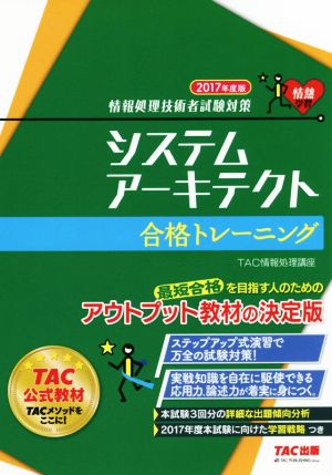 システムアーキテクト 合格トレーニング(2017年度版) 情報処理技術者試験対策