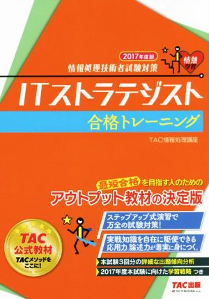 ITストラテジスト 合格トレーニング(2017年度版) 情報処理技術者試験対策