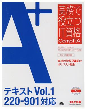 A+テキスト(Vol.1) 220-901対応 実務で役立つIT資格CompTIAシリーズ