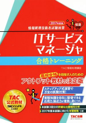 ITサービスマネージャ 合格トレーニング(2017年度版)情報処理技術者試験対策