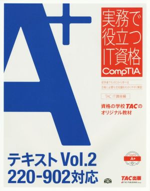 A+テキスト(Vol.2) 220-902対応 実務で役立つIT資格CompTIAシリーズ