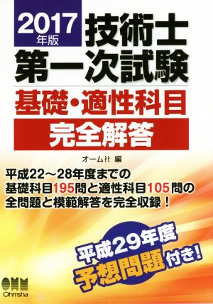 技術士第一次試験 基礎・適性科目完全解答(2017年版)