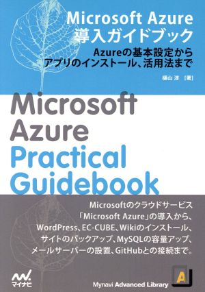 Microsoft Azure導入ガイドブック プレミアムブックス