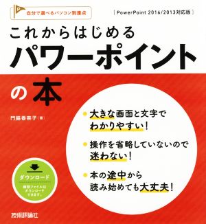 これからはじめるパワーポイントの本 PowerPoint 2016/2013対応版 自分で選べるパソコン到達点。