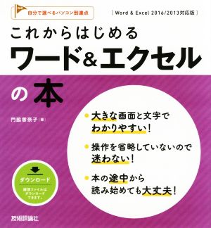 これからはじめるワード&エクセルの本 Word&Excel 2016/2013対応版 自分で選べるパソコン到達点。