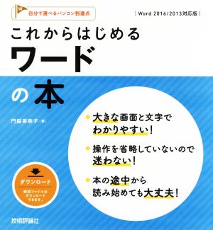 これからはじめるワードの本 Word 2016/2013対応版 自分で選べるパソコン到達点。