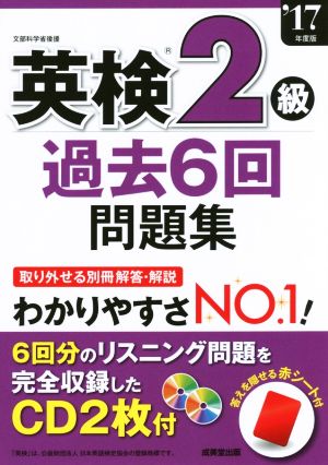 英検2級 過去6回問題集('17年度版)