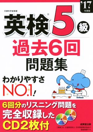 英検5級 過去6回問題集('17年度版)