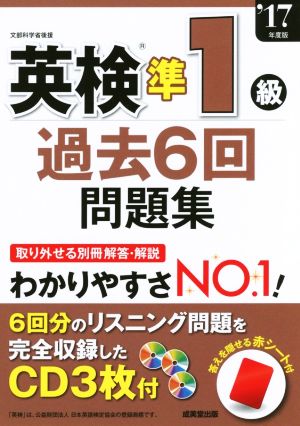 英検準1級 過去6回問題集('17年度版)