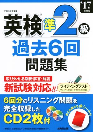 英検準2級 過去6回問題集('17年度版)