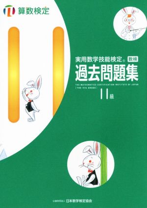 実用数学技能検定 過去問題集 算数検定 11級