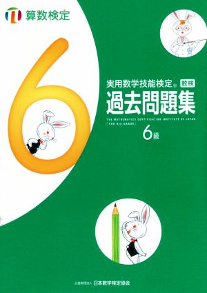 実用数学技能検定 過去問題集 算数検定 6級