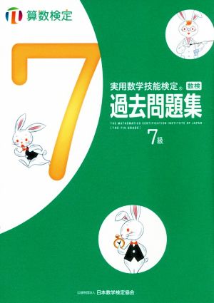 実用数学技能検定 過去問題集 算数検定 7級