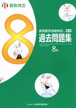 実用数学技能検定 過去問題集 算数検定 8級