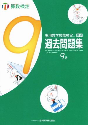 実用数学技能検定 過去問題集 算数検定 9級