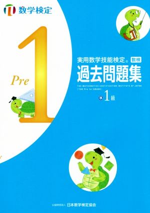 実用数学技能検定 過去問題集 数学検定 準1級