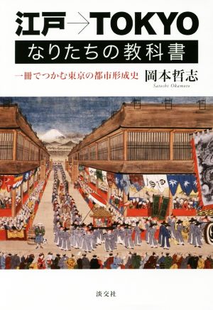 江戸→TOKYO なりたちの教科書 一冊でつかむ東京の都市形成史