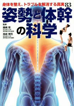 姿勢と体幹の科学 身体を整え、トラブルを解消する真実83