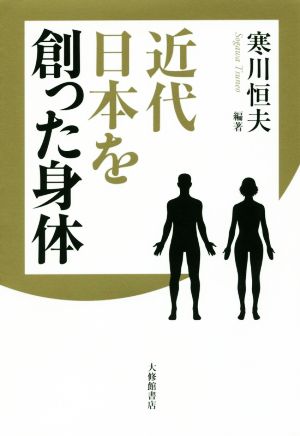 近代日本を創った身体