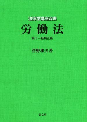 労働法 第十一版補正版 法律学講座双書