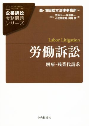 労働訴訟解雇・残業代請求企業訴訟実務問題シリーズ