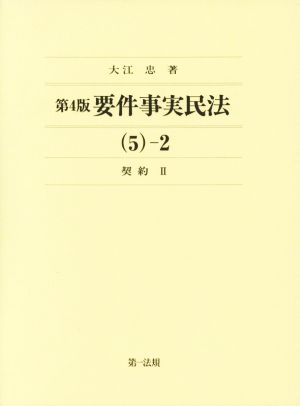 要件事実民法 第4版(5-2) 契約 Ⅱ