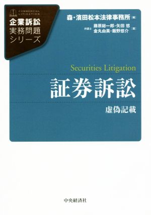 証券訴訟 虚偽記載 企業訴訟実務問題シリーズ