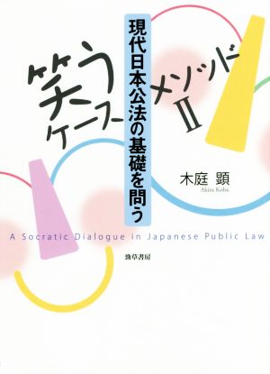 現代日本公法の基礎を問う笑うケースメソッド Ⅱ