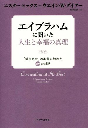 エイブラハムに聞いた人生と幸福の真理 「引き寄せ」の本質に触れた29の対話