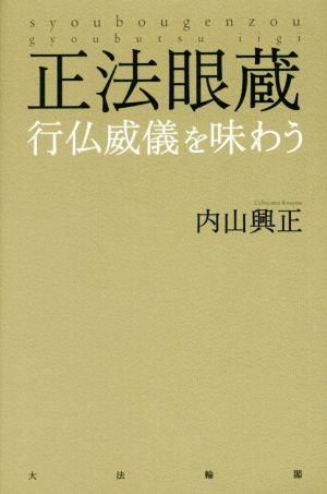 正法眼蔵 行仏威儀を味わう