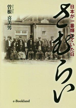 さむらい 日本が一番輝いていた日