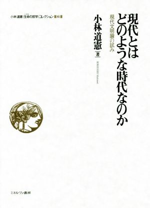 現代とはどのような時代なのか 現代文明論の試み 小林道憲〈生命の哲学〉コレクション6