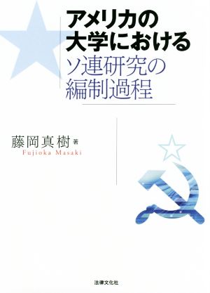 アメリカの大学におけるソ連研究の編制過程