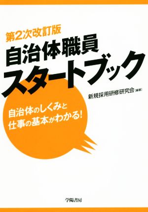 自治体職員スタートブック 第2次改訂版 自治体のしくみと仕事の基本がわかる！