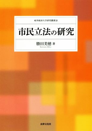 市民立法の研究 岐阜経済大学研究叢書18