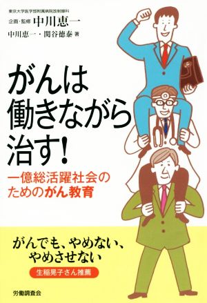 がんは働きながら治す！ 一億総活躍社会のためのがん教育