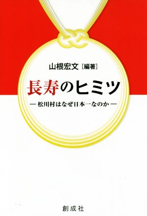 長寿のヒミツ 松川村はなぜ日本一なのか