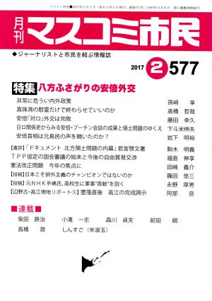 月刊 マスコミ市民(577) 特集 八方ふさがりの安倍外交