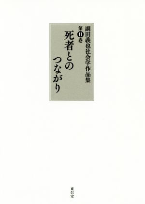 副田義也社会学作品集(第Ⅱ巻)死者とのつながり