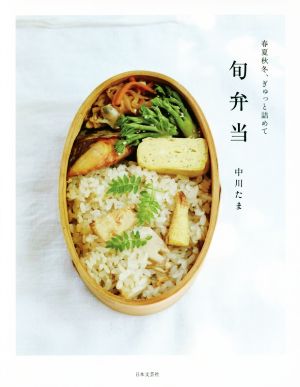 旬弁当春夏秋冬、ぎゅっと詰めて