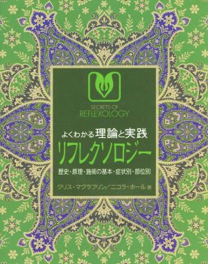 よくわかる理論と実践 リフレクソロジー 歴史・原理・施術の基本・症状別・部位別