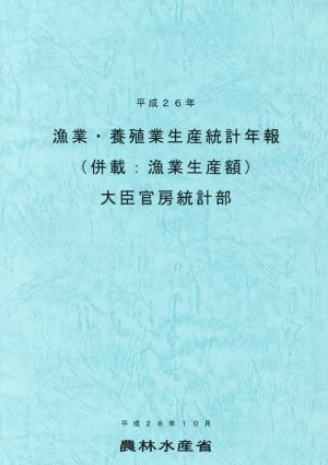 漁業・養殖業生産統計年報(平成26年)