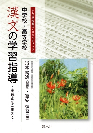 中学校・高等学校 漢文の学習指導 実践史をふまえて ことばの授業づくりハンドブック