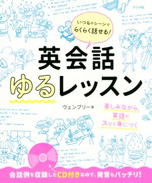 英会話ゆるレッスン いつものシーンでらくらく話せる！