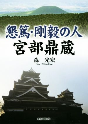 懇篤・剛毅の人 宮部鼎蔵