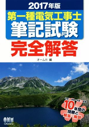 第一種電気工事士筆記試験完全解答(2017年版)