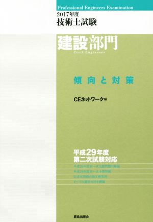 技術士試験建設部門傾向と対策(2017年度)