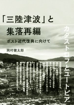 「三陸津波」と集落再編 ポスト近代復興に向けて