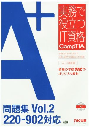 A+問題集 220-902対応(Vol.2) 実務で役立つIT資格CompTIAシリーズ