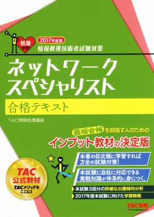 ネットワークスペシャリスト合格テキスト(2017年度版) 情報処理技術者試験対策